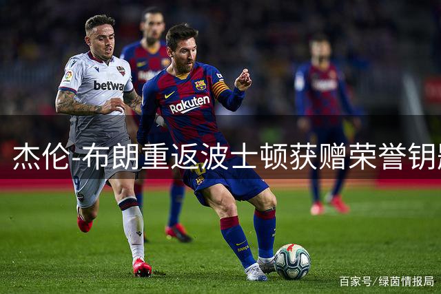 杰伦-布朗重返波士顿获赠荣誉钥匙 举办万人告别派对